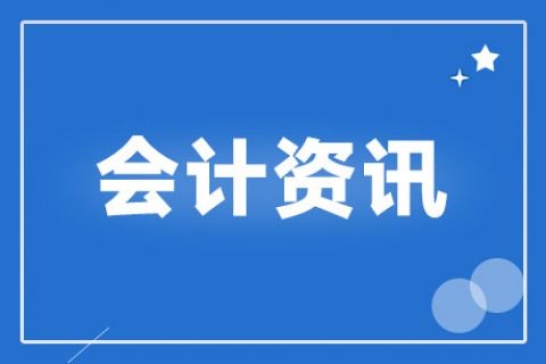 關(guān)于嚴(yán)格執(zhí)行企業(yè)會(huì)計(jì)準(zhǔn)則 切實(shí)加強(qiáng)企業(yè)2020年年報(bào)工作的通知